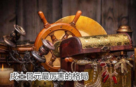 戊土日元最厉害的格局