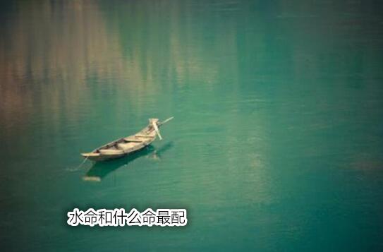 水命和什么命最配