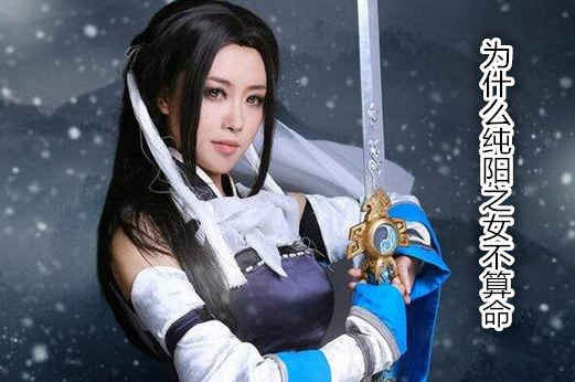 为什么纯阳之女不测算
