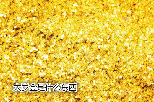 太岁金是什么东西