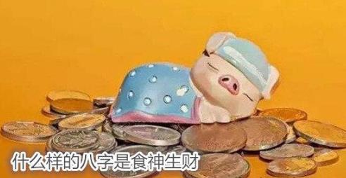 什么样的生辰是食神生财