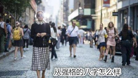 从强格的生辰怎么样