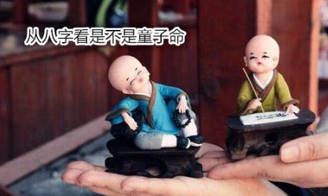 从生辰看是不是童子命