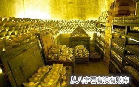 从生辰看有没有财库