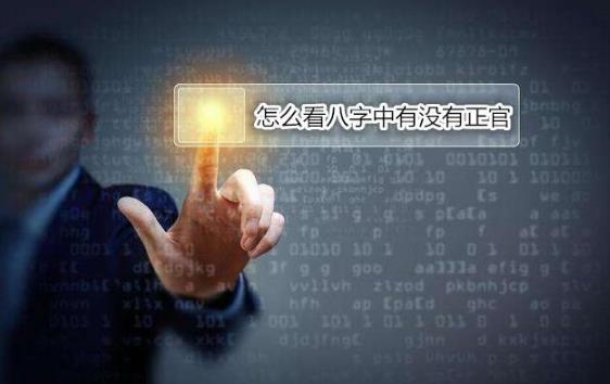 怎么看生辰中有没有正官