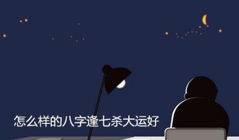 怎么样的生辰逢七杀大运好