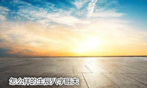 怎么样的生辰生辰旺夫