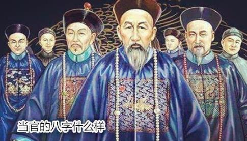 当官的生辰什么样
