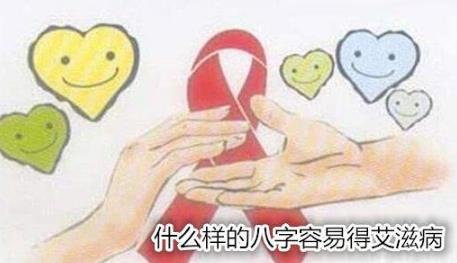 什么样的生辰容易得艾滋病