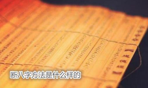断生辰方法是什么样的