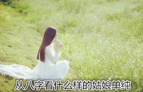 从生辰看什么样的姑娘单纯