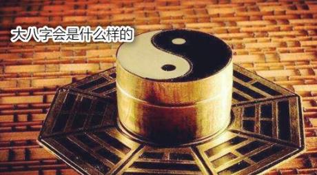 大生辰会是什么样的