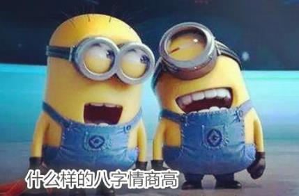 什么样的生辰情商高
