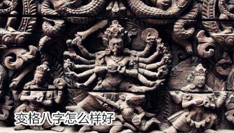 变格生辰怎么样好