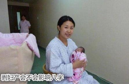 剥妇产会不会影响生辰