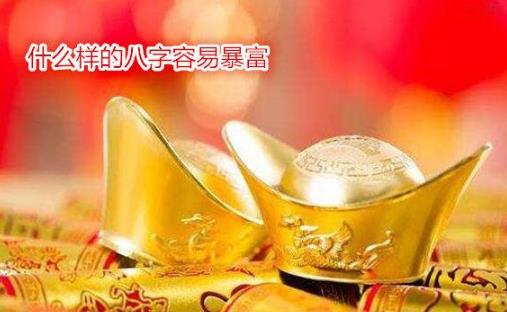 什么样的生辰容易暴富