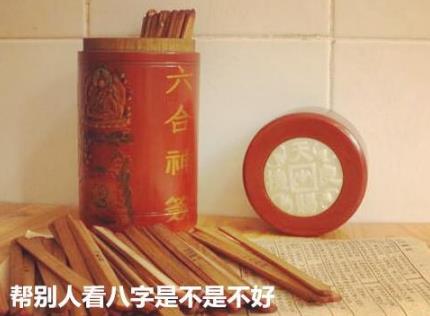 帮别人看生辰是不是不好