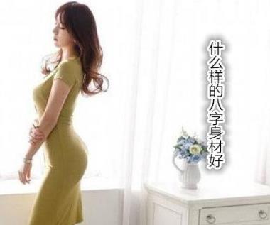 什么样的生辰身材好