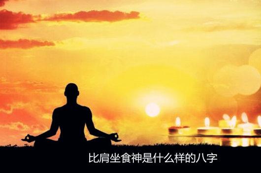比肩坐食神是什么样的生辰