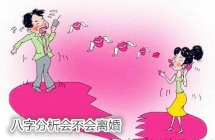 生辰分析会不会离婚