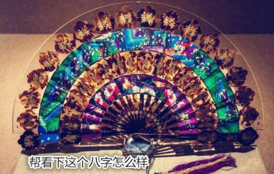帮看下这个生辰怎么样