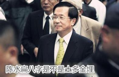 陈水扁生辰是不是土多金埋