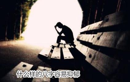 什么样的生辰容易抑郁