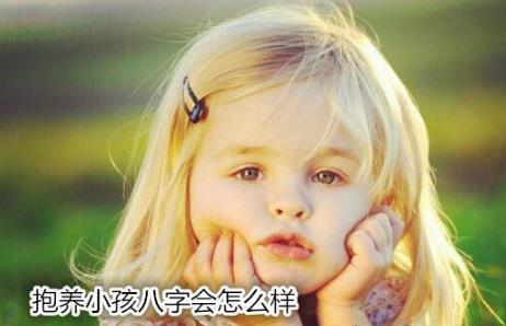 抱养小孩生辰会怎么样