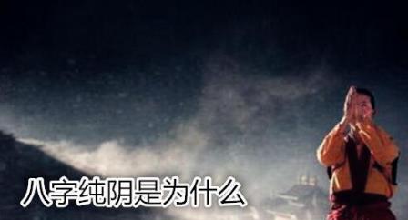 生辰纯阴是为什么