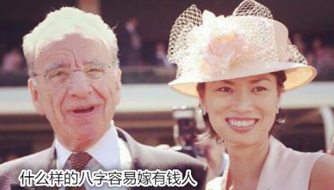 什么样的生辰容易嫁有钱人