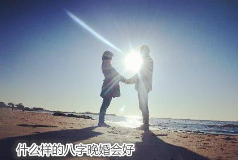 什么样的生辰晚婚会好