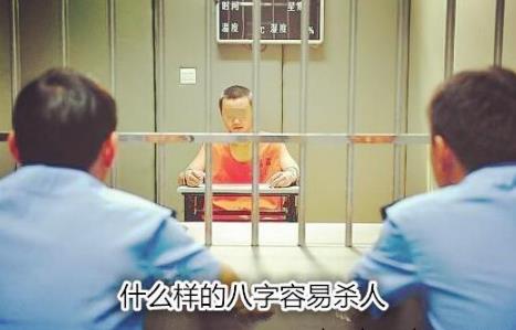 什么样的生辰容易杀人