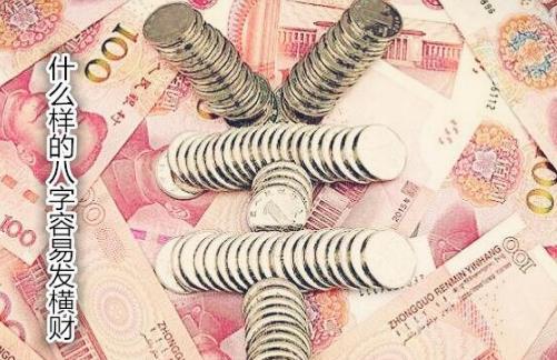 什么样的生辰容易发横财
