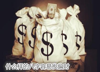 什么样的生辰容易发偏财