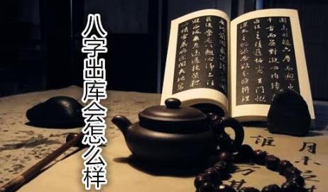 生辰出库会怎么样