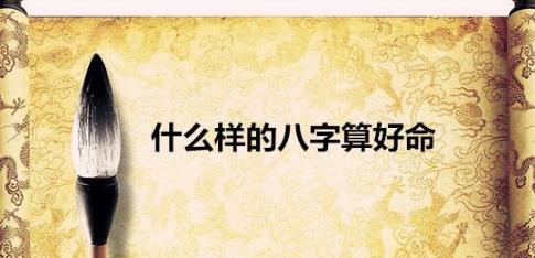 什么样的生辰算好命