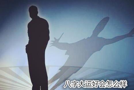 生辰大运好会怎么样