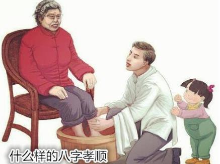 什么样的生辰孝顺