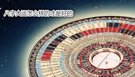 生辰大运怎么样的才是好的