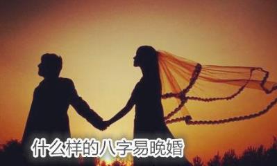 什么样的生辰易晚婚