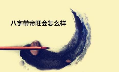 生辰带帝旺会怎么样