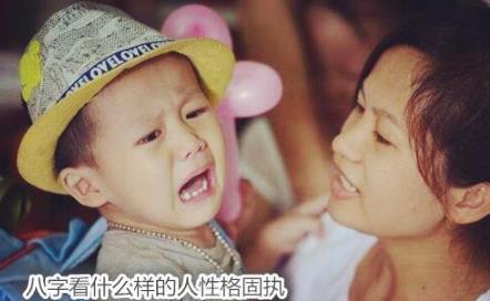生辰看什么样的人性格固执