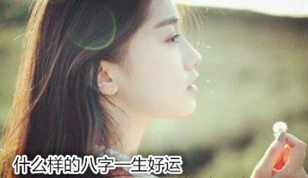 什么样的生辰一生好运