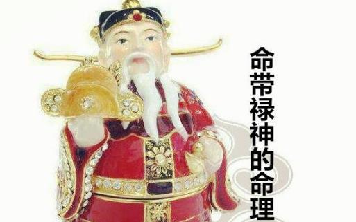 细说生辰中的禄神