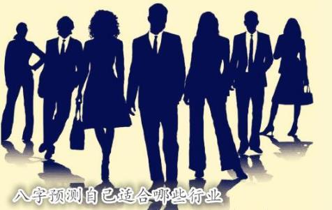 生辰预测自己适合哪些行业
