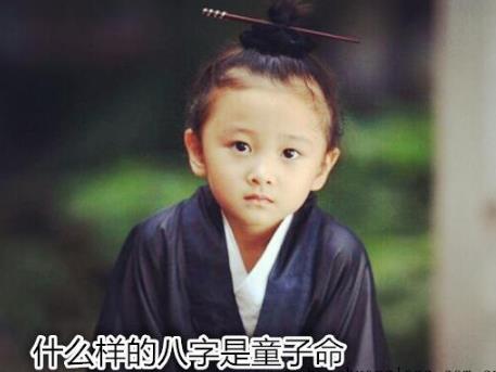 什么样的生辰是童子命