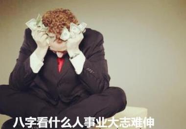 生辰看什么人事业大志难伸