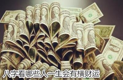 生辰看哪些人一生会有横财运