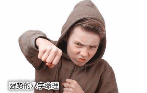 强势的生辰命理