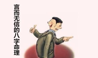 生辰看啥样的人易言而无信